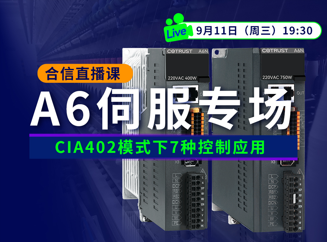 人生就是博官网A6伺服正式发售，培训课程&选型全面把握