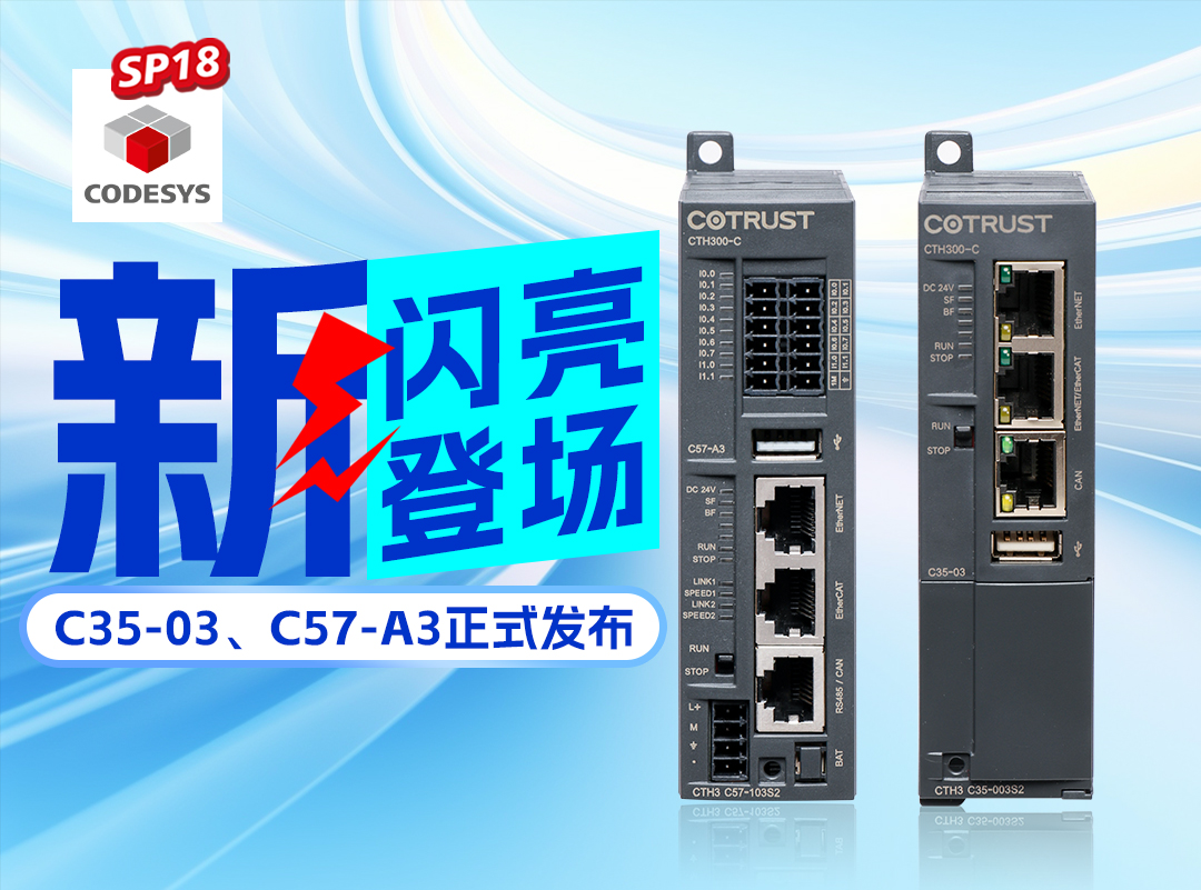 人生就是博官网新品丨C35-03及C57-A3正式颁布，高度集成PLC支持CODESYS SP18版本